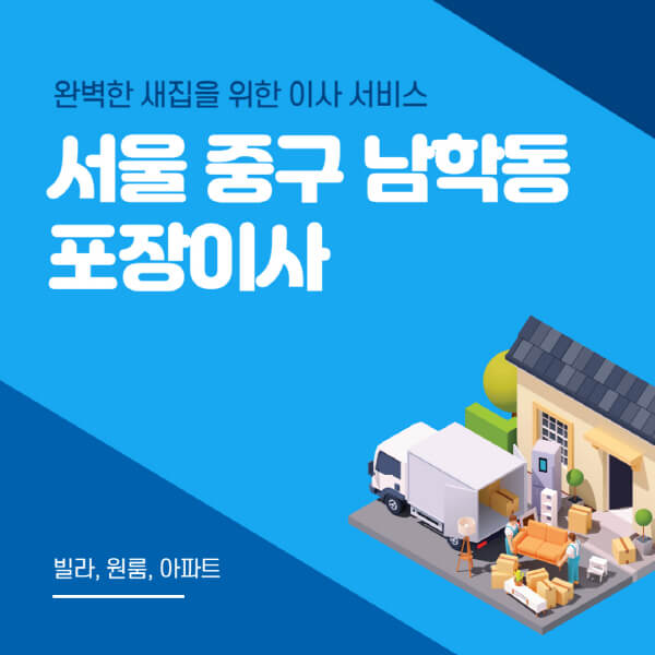 서울 중구 남학동-포장이사-이삿짐센터-추천-잘하는-곳-가격-비용-싼-곳-원룸-용달-아파트-보관이사-빌라-저렴한-곳