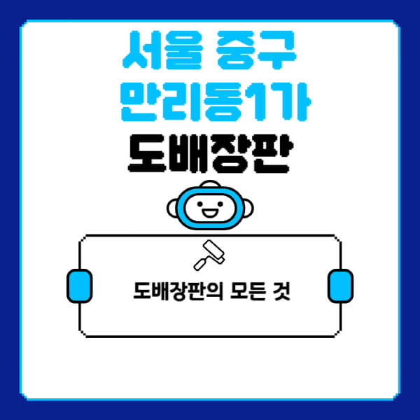 서울-중구-만리동1가-도배-장판-업체-잘하는-곳-추천-비용-가격-비교-사이트-월세-전세-견적-인테리어-싸게-하는-곳-셀프