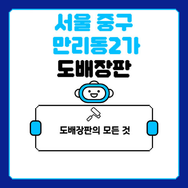 서울-중구-만리동2가-도배-장판-업체-잘하는-곳-추천-비용-가격-비교-사이트-월세-전세-견적-인테리어-싸게-하는-곳-셀프