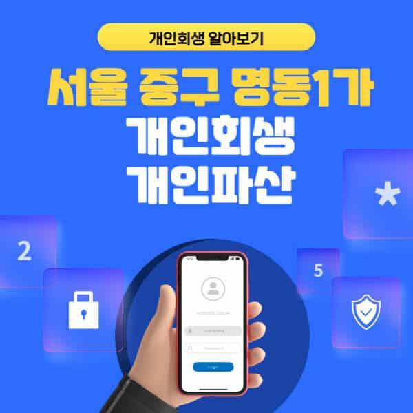 서울 중구 명동1가-개인회생-개인파산-잘하는-곳-추천-변호사-법무사-무료상담-신청자격-선임비용-후기-진행절차