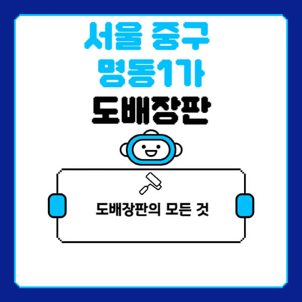 서울-중구-명동1가-도배-장판-업체-잘하는-곳-추천-비용-가격-비교-사이트-월세-전세-견적-인테리어-싸게-하는-곳-셀프