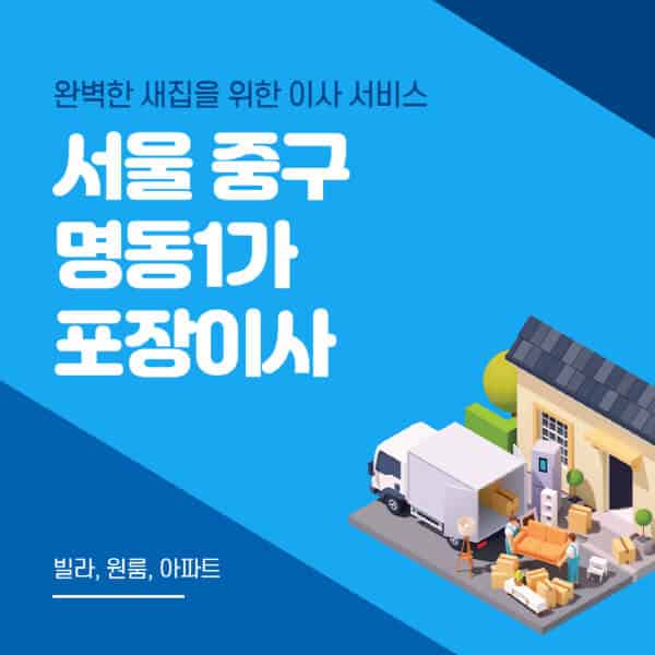 서울 중구 명동1가-포장이사-이삿짐센터-추천-잘하는-곳-가격-비용-싼-곳-원룸-용달-아파트-보관이사-빌라-저렴한-곳