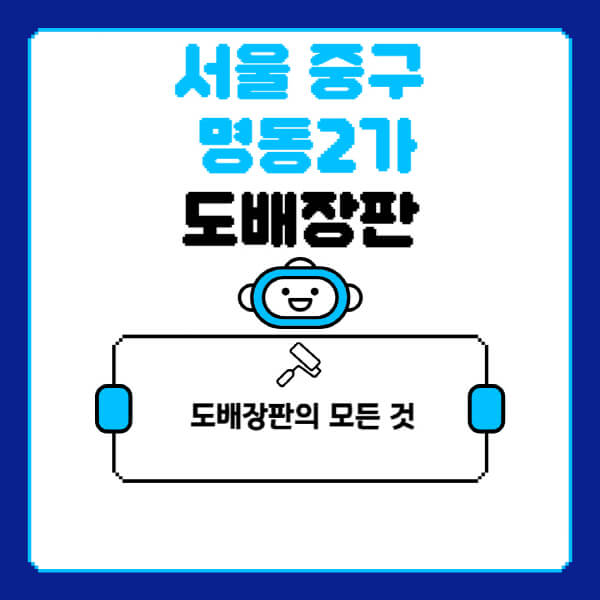 서울-중구-명동2가-도배-장판-업체-잘하는-곳-추천-비용-가격-비교-사이트-월세-전세-견적-인테리어-싸게-하는-곳-셀프