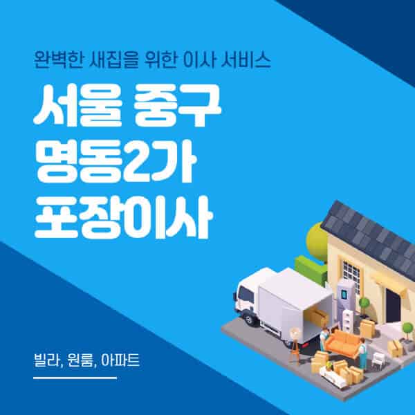 서울 중구 명동2가-포장이사-이삿짐센터-추천-잘하는-곳-가격-비용-싼-곳-원룸-용달-아파트-보관이사-빌라-저렴한-곳