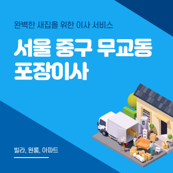 서울 중구 무교동-포장이사-이삿짐센터-추천-잘하는-곳-가격-비용-싼-곳-원룸-용달-아파트-보관이사-빌라-저렴한-곳