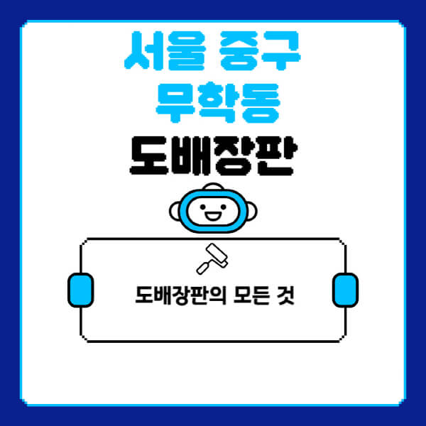 서울-중구-무학동-도배-장판-업체-잘하는-곳-추천-비용-가격-비교-사이트-월세-전세-견적-인테리어-싸게-하는-곳-셀프