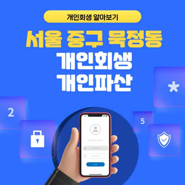 서울 중구 묵정동-개인회생-개인파산-잘하는-곳-추천-변호사-법무사-무료상담-신청자격-선임비용-후기-진행절차