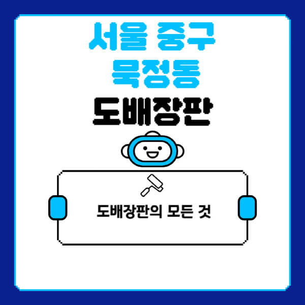 서울-중구-묵정동-도배-장판-업체-잘하는-곳-추천-비용-가격-비교-사이트-월세-전세-견적-인테리어-싸게-하는-곳-셀프