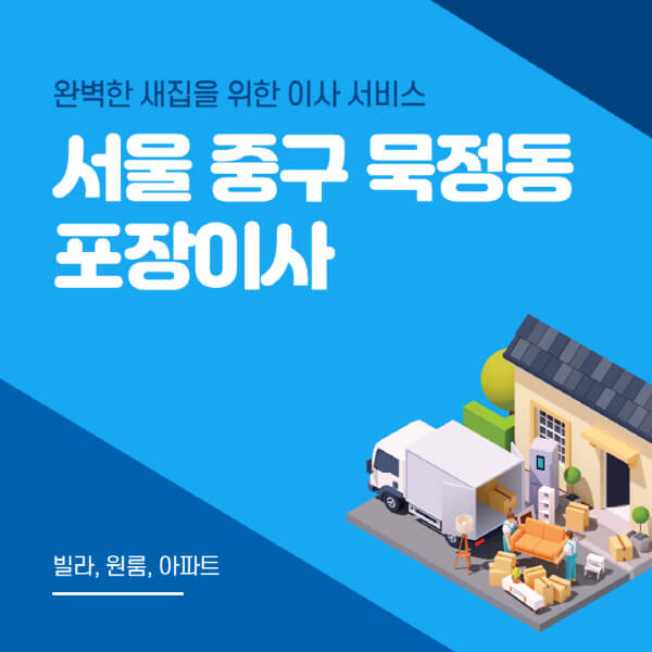 서울 중구 묵정동-포장이사-이삿짐센터-추천-잘하는-곳-가격-비용-싼-곳-원룸-용달-아파트-보관이사-빌라-저렴한-곳
