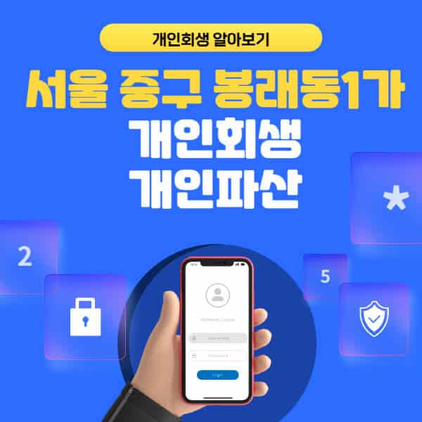 서울 중구 봉래동1가-개인회생-개인파산-잘하는-곳-추천-변호사-법무사-무료상담-신청자격-선임비용-후기-진행절차