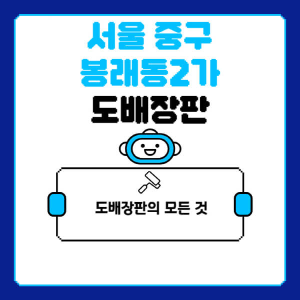 서울-중구-봉래동2가-도배-장판-업체-잘하는-곳-추천-비용-가격-비교-사이트-월세-전세-견적-인테리어-싸게-하는-곳-셀프