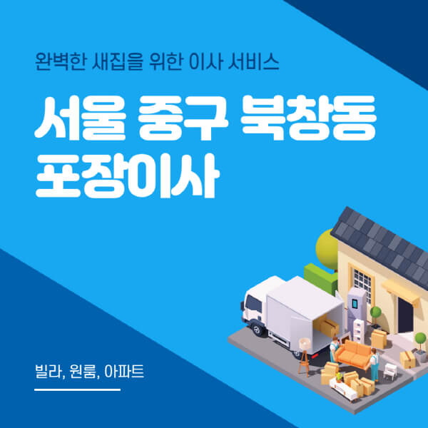 서울 중구 북창동-포장이사-이삿짐센터-추천-잘하는-곳-가격-비용-싼-곳-원룸-용달-아파트-보관이사-빌라-저렴한-곳