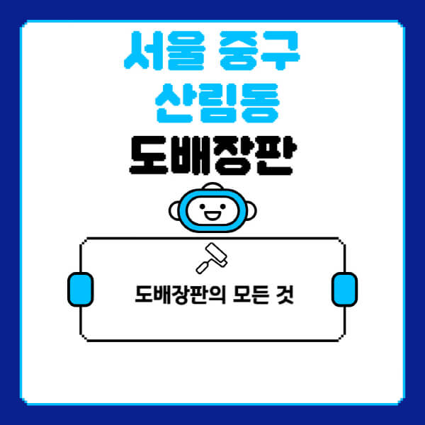 서울-중구-산림동-도배-장판-업체-잘하는-곳-추천-비용-가격-비교-사이트-월세-전세-견적-인테리어-싸게-하는-곳-셀프