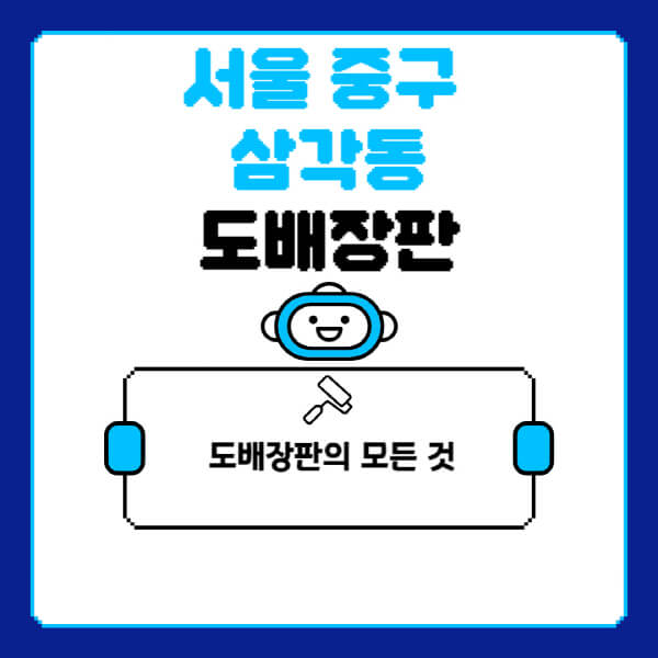 첨부 상세 서울-중구-삼각동-도배-장판-업체-잘하는-곳-추천-비용-가격-비교-사이트-월세-전세-견적-인테리어-싸게-하는-곳-셀프