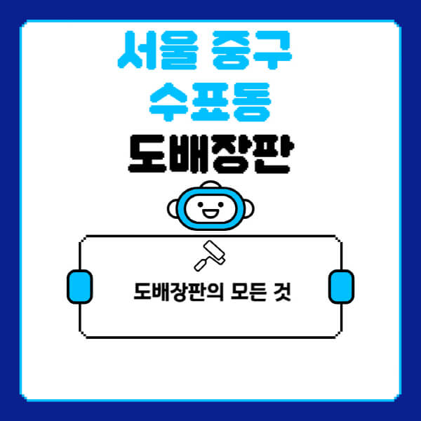 서울-중구-수표동-도배-장판-업체-잘하는-곳-추천-비용-가격-비교-사이트-월세-전세-견적-인테리어-싸게-하는-곳-셀프