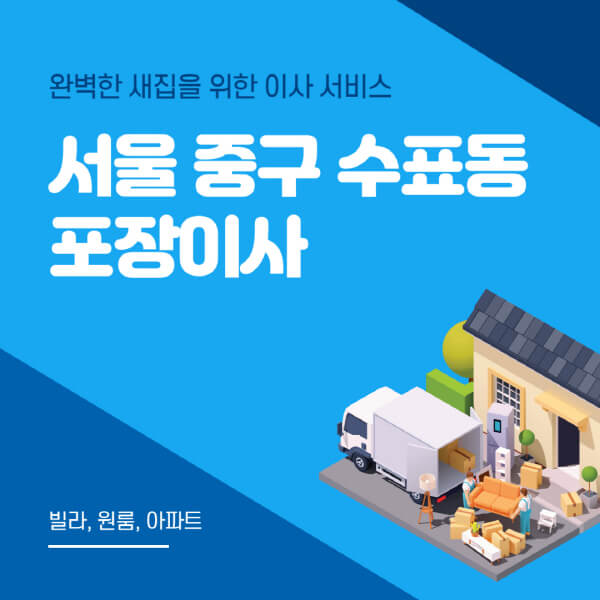 서울 중구 수표동-포장이사-이삿짐센터-추천-잘하는-곳-가격-비용-싼-곳-원룸-용달-아파트-보관이사-빌라-저렴한-곳