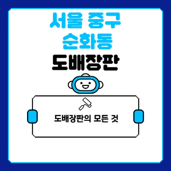 서울-중구-순화동-도배-장판-업체-잘하는-곳-추천-비용-가격-비교-사이트-월세-전세-견적-인테리어-싸게-하는-곳-셀프