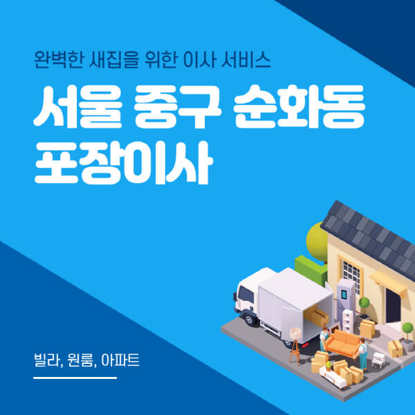 서울 중구 순화동-포장이사-이삿짐센터-추천-잘하는-곳-가격-비용-싼-곳-원룸-용달-아파트-보관이사-빌라-저렴한-곳