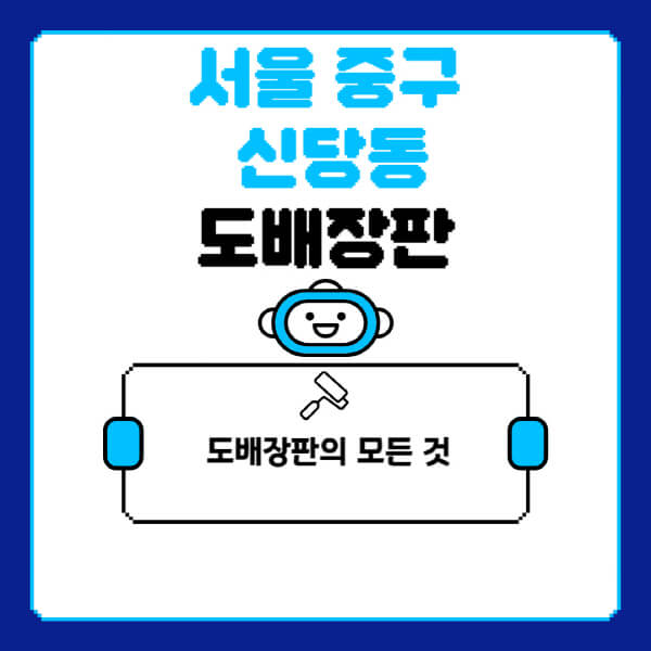 서울-중구-신당동-도배-장판-업체-잘하는-곳-추천-비용-가격-비교-사이트-월세-전세-견적-인테리어-싸게-하는-곳-셀프