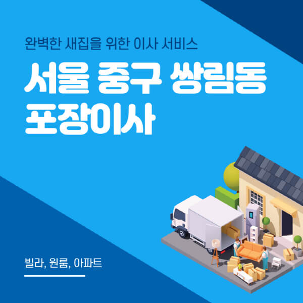 서울 중구 쌍림동-포장이사-이삿짐센터-추천-잘하는-곳-가격-비용-싼-곳-원룸-용달-아파트-보관이사-빌라-저렴한-곳
