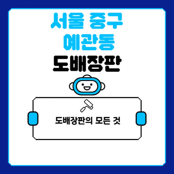 서울-중구-예관동-도배-장판-업체-잘하는-곳-추천-비용-가격-비교-사이트-월세-전세-견적-인테리어-싸게-하는-곳-셀프