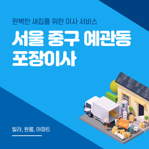 서울 중구 예관동-포장이사-이삿짐센터-추천-잘하는-곳-가격-비용-싼-곳-원룸-용달-아파트-보관이사-빌라-저렴한-곳