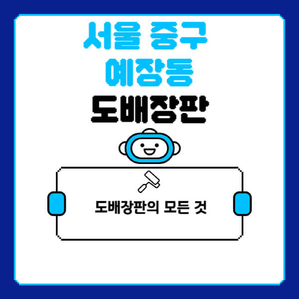 서울-중구-예장동-도배-장판-업체-잘하는-곳-추천-비용-가격-비교-사이트-월세-전세-견적-인테리어-싸게-하는-곳-셀프