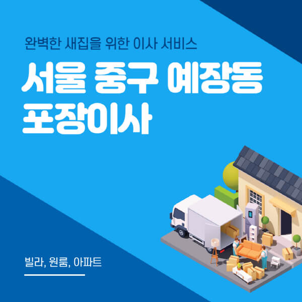 서울 중구 예장동-포장이사-이삿짐센터-추천-잘하는-곳-가격-비용-싼-곳-원룸-용달-아파트-보관이사-빌라-저렴한-곳