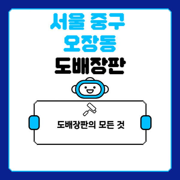 서울-중구-오장동-도배-장판-업체-잘하는-곳-추천-비용-가격-비교-사이트-월세-전세-견적-인테리어-싸게-하는-곳-셀프