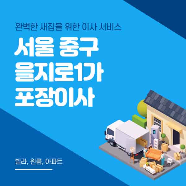 서울 중구 을지로1가-포장이사-이삿짐센터-추천-잘하는-곳-가격-비용-싼-곳-원룸-용달-아파트-보관이사-빌라-저렴한-곳