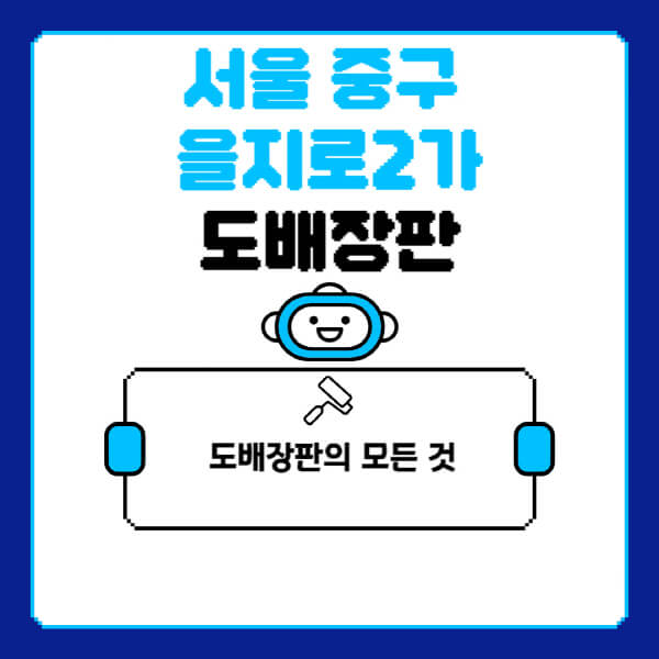 서울-중구-을지로2가-도배-장판-업체-잘하는-곳-추천-비용-가격-비교-사이트-월세-전세-견적-인테리어-싸게-하는-곳-셀프