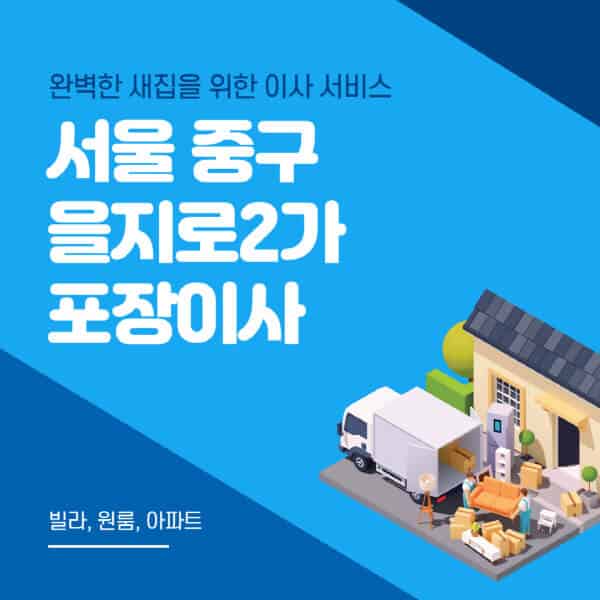 서울 중구 을지로2가-포장이사-이삿짐센터-추천-잘하는-곳-가격-비용-싼-곳-원룸-용달-아파트-보관이사-빌라-저렴한-곳