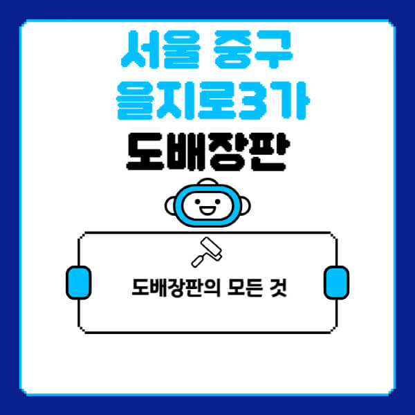 서울-중구-을지로3가-도배-장판-업체-잘하는-곳-추천-비용-가격-비교-사이트-월세-전세-견적-인테리어-싸게-하는-곳-셀프