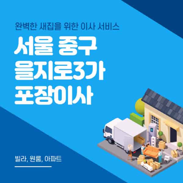 서울 중구 을지로3가-포장이사-이삿짐센터-추천-잘하는-곳-가격-비용-싼-곳-원룸-용달-아파트-보관이사-빌라-저렴한-곳