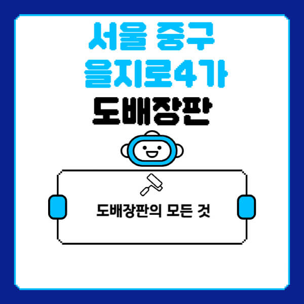 서울-중구-을지로4가-도배-장판-업체-잘하는-곳-추천-비용-가격-비교-사이트-월세-전세-견적-인테리어-싸게-하는-곳-셀프