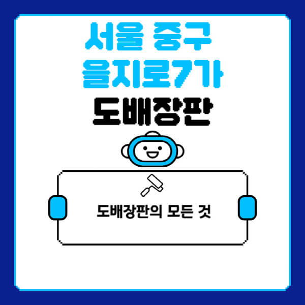서울-중구-을지로7가-도배-장판-업체-잘하는-곳-추천-비용-가격-비교-사이트-월세-전세-견적-인테리어-싸게-하는-곳-셀프