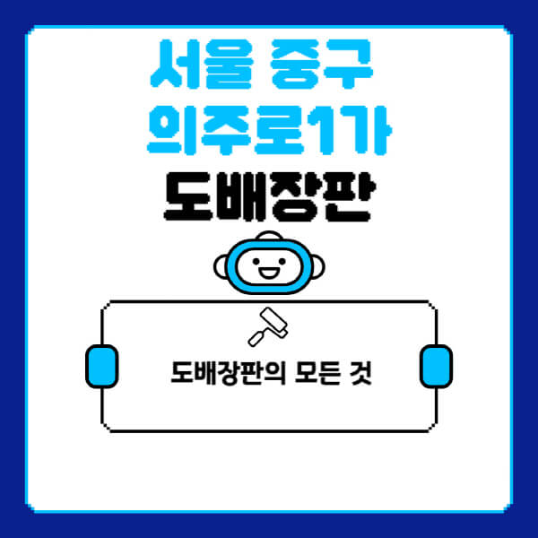 서울-중구-의주로1가-도배-장판-업체-잘하는-곳-추천-비용-가격-비교-사이트-월세-전세-견적-인테리어-싸게-하는-곳-셀프