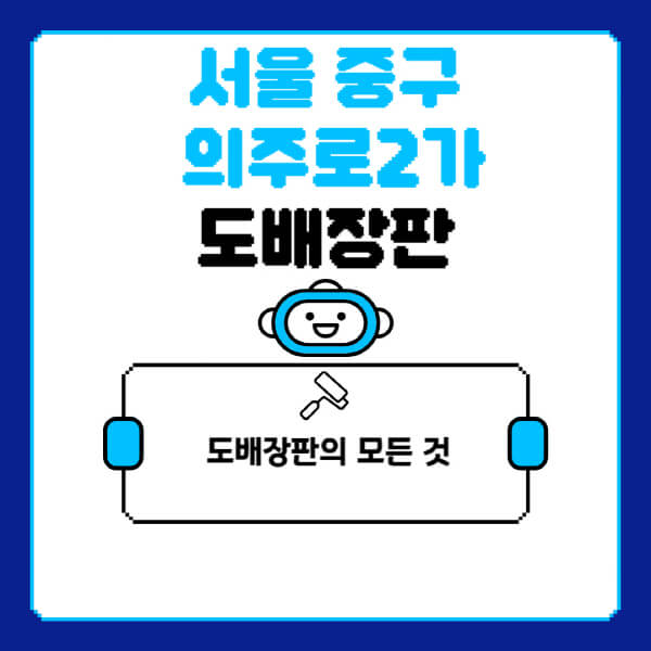 서울-중구-의주로2가-도배-장판-업체-잘하는-곳-추천-비용-가격-비교-사이트-월세-전세-견적-인테리어-싸게-하는-곳-셀프