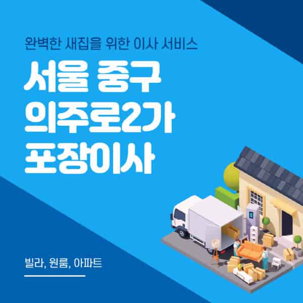 서울 중구 의주로2가-포장이사-이삿짐센터-추천-잘하는-곳-가격-비용-싼-곳-원룸-용달-아파트-보관이사-빌라-저렴한-곳
