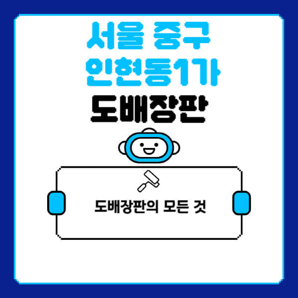 서울-중구-인현동1가-도배-장판-업체-잘하는-곳-추천-비용-가격-비교-사이트-월세-전세-견적-인테리어-싸게-하는-곳-셀프