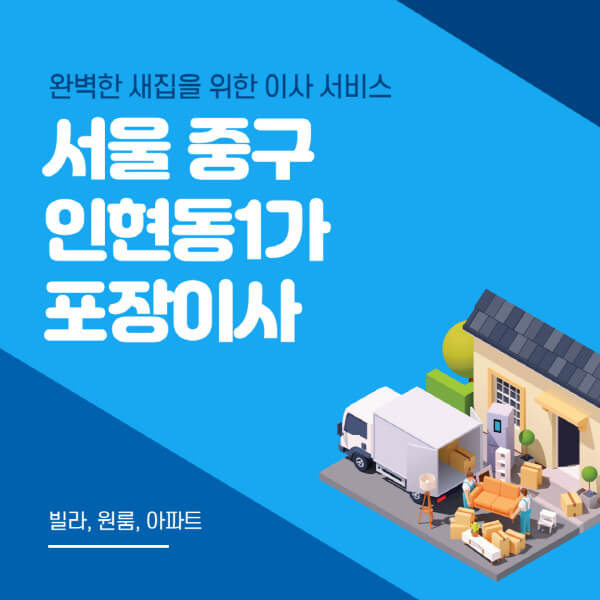 서울 중구 인현동1가-포장이사-이삿짐센터-추천-잘하는-곳-가격-비용-싼-곳-원룸-용달-아파트-보관이사-빌라-저렴한-곳