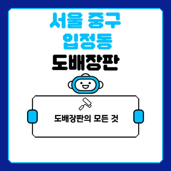 서울-중구-입정동-도배-장판-업체-잘하는-곳-추천-비용-가격-비교-사이트-월세-전세-견적-인테리어-싸게-하는-곳-셀프