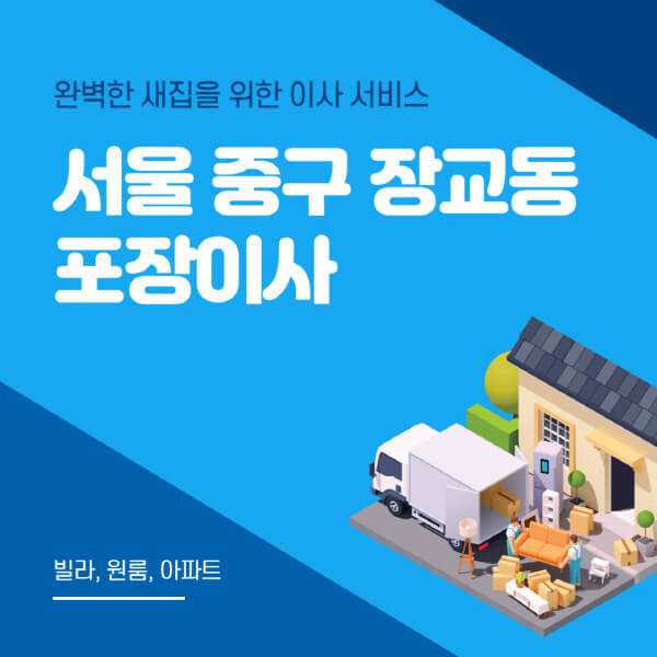 서울 중구 장교동-포장이사-이삿짐센터-추천-잘하는-곳-가격-비용-싼-곳-원룸-용달-아파트-보관이사-빌라-저렴한-곳