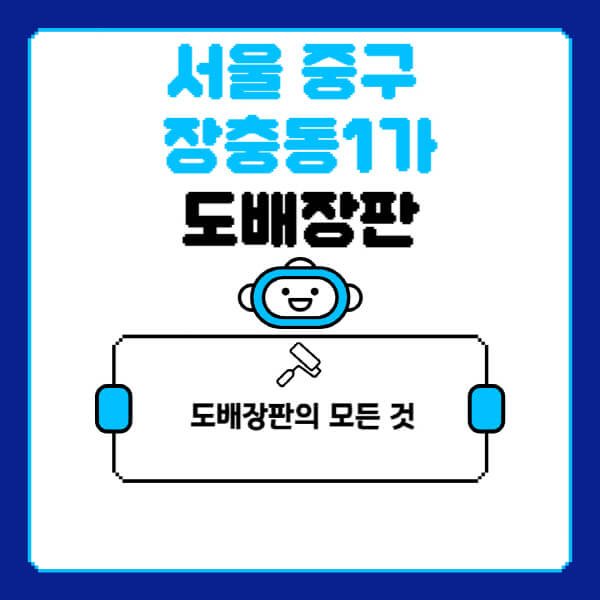 서울-중구-장충동1가-도배-장판-업체-잘하는-곳-추천-비용-가격-비교-사이트-월세-전세-견적-인테리어-싸게-하는-곳-셀프
