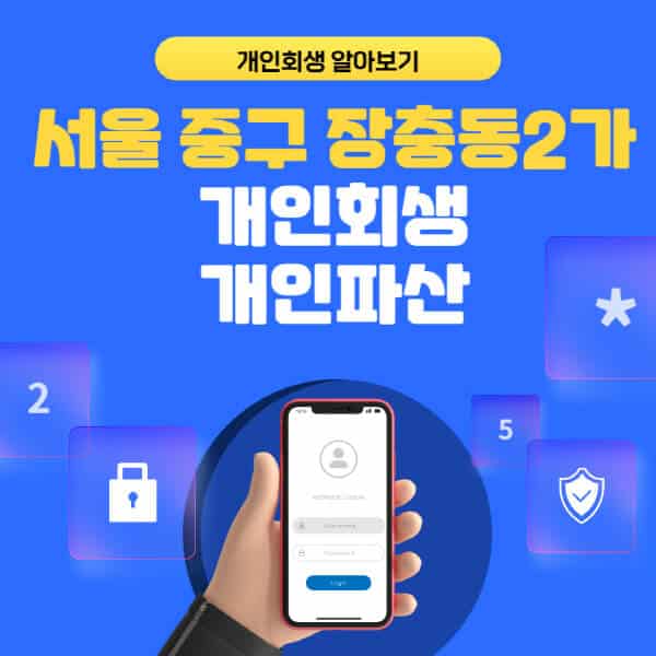 서울 중구 장충동2가-개인회생-개인파산-잘하는-곳-추천-변호사-법무사-무료상담-신청자격-선임비용-후기-진행절차