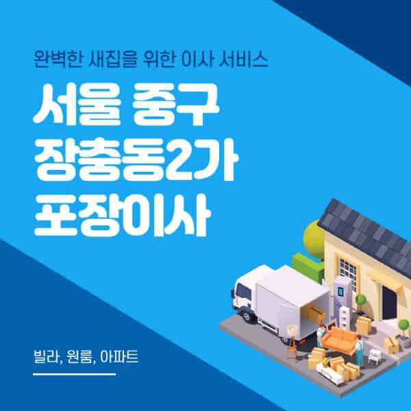서울 중구 장충동2가-포장이사-이삿짐센터-추천-잘하는-곳-가격-비용-싼-곳-원룸-용달-아파트-보관이사-빌라-저렴한-곳