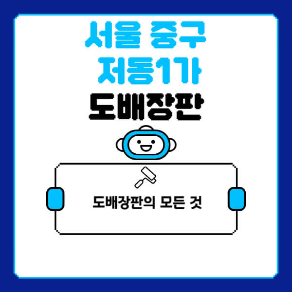 서울-중구-저동1가-도배-장판-업체-잘하는-곳-추천-비용-가격-비교-사이트-월세-전세-견적-인테리어-싸게-하는-곳-셀프