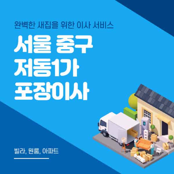 서울 중구 저동1가-포장이사-이삿짐센터-추천-잘하는-곳-가격-비용-싼-곳-원룸-용달-아파트-보관이사-빌라-저렴한-곳