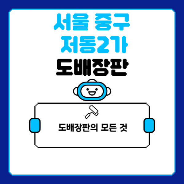 서울-중구-저동2가-도배-장판-업체-잘하는-곳-추천-비용-가격-비교-사이트-월세-전세-견적-인테리어-싸게-하는-곳-셀프