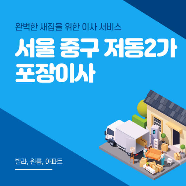 서울 중구 저동2가-포장이사-이삿짐센터-추천-잘하는-곳-가격-비용-싼-곳-원룸-용달-아파트-보관이사-빌라-저렴한-곳